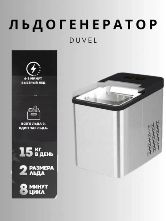 Льдогенератор DUVEL DL-214, пальчиковый лед, 15 кг льда в сутки