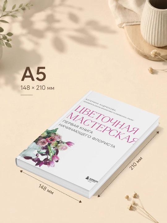 Екатерина Андрюкова, Цветочная мастерская, Первая книга начинающего флориста