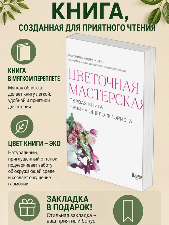 Ekaterina Andriukova, TCvetochnaia masterskaia, Pervaia kniga nachinaiushchego florista - 
