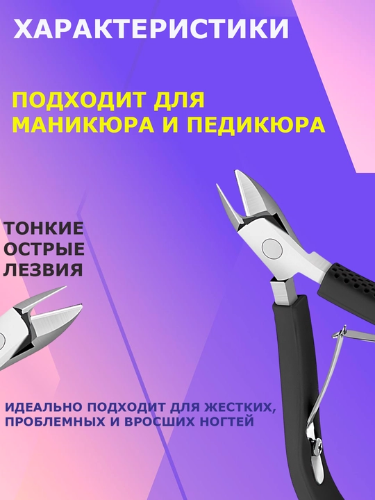Кусачки для ногтей, маникюрные, для кутикулы, для педикюра