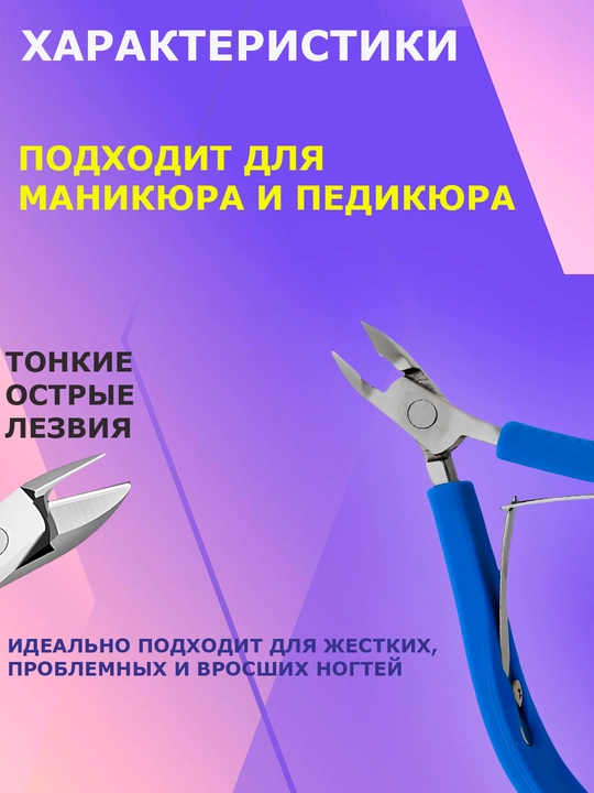 Кусачки для ногтей, маникюрные, для кутикулы, для педикюра
