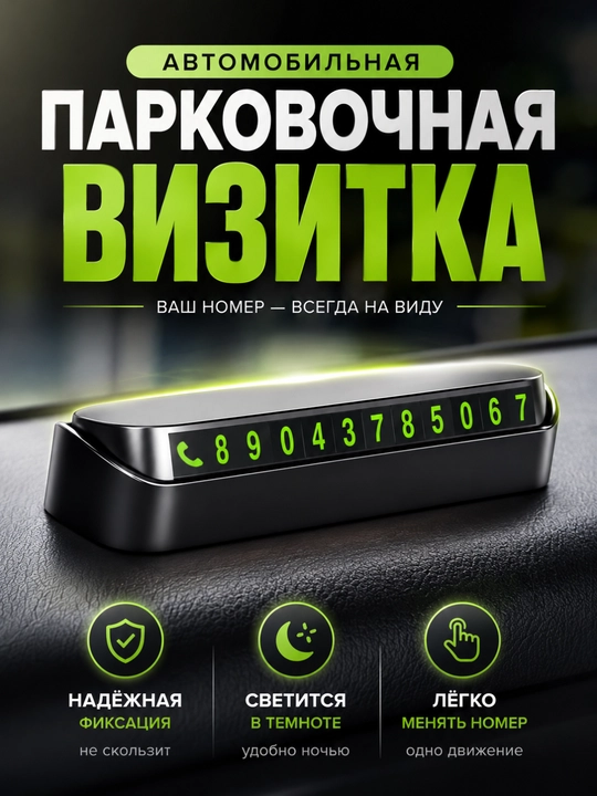 Avtomobil uchun vizitka, telefon raqami, avtovizitka, qorong'ida yonuvchi harflar bilan - 