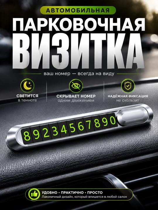 Avtomobil uchun vizitka, telefon raqami, avtovizitka, qorong'ida yonuvchi harflar bilan - 