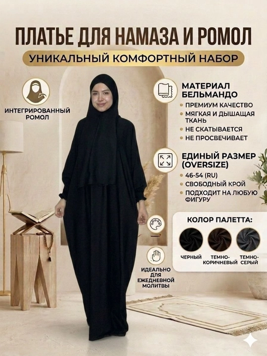 Абая, Намазник с платком, двойка женская для намаза, поплин, бельмандо, женская одежда, 46-54 - 