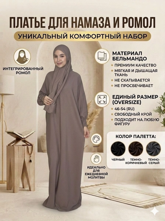 Абая, Намазник с платком, двойка женская для намаза, поплин, бельмандо, женская одежда, 46-54 - 