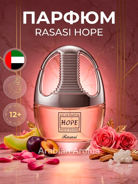 Rasasi Hope Pour Femme женская парфюмерная вода 50 мл, стойкий цветочный аромат ОАЭ - 