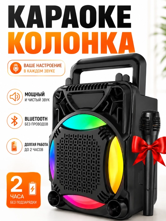 Bluetooth, mikrofon va LED yoritgichli ZQS1367 simsiz karaoke kalonka - 