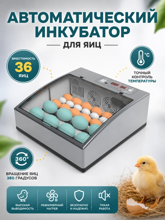 Автоматический инкубатор яиц с автоповоротом, терморегулятор, дисплей контроля