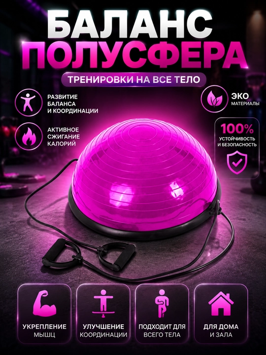 Балансировочная полусфера Bosu, с эспандерами - 