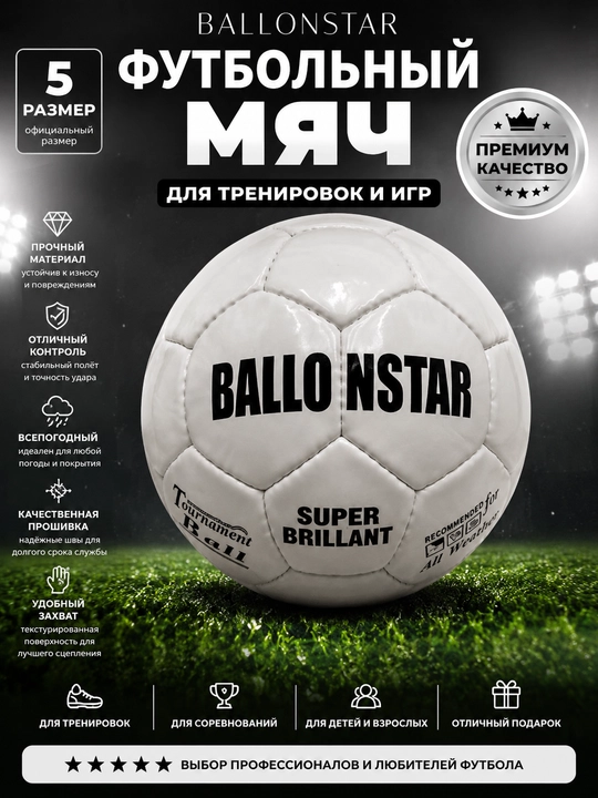 Футбольный мяч Ballonstar, размер 5 - 