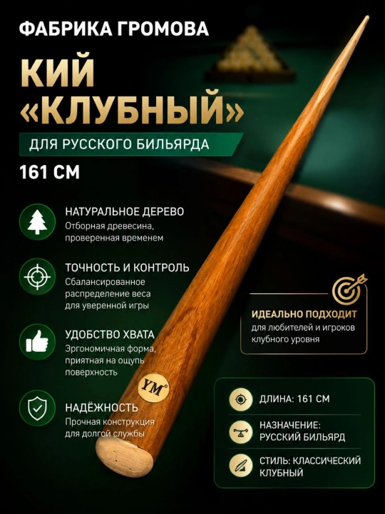 Бильярдный кий разборный и прямой, 160–163 см - 