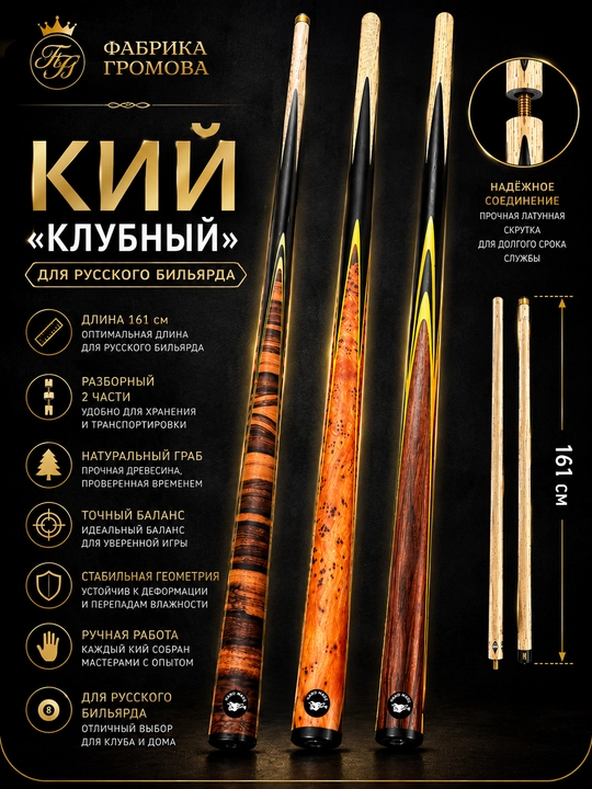 Бильярдный кий разборный и прямой, 160–163 см - 