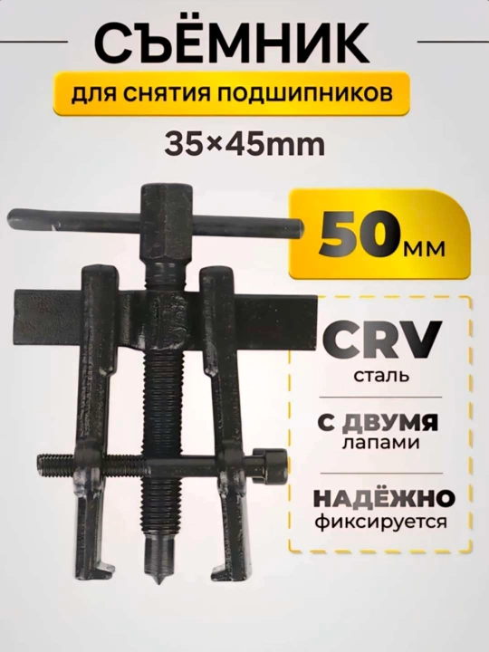 Съемник подшипников 2-х лапый раздвижной 50мм 35х45мм - 