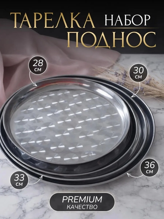 Поднос металлический круглый набор 4 шт