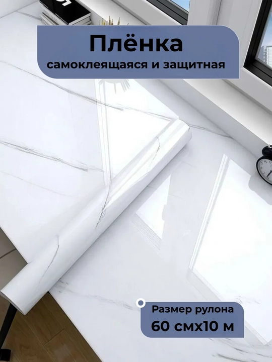 Самоклеящаяся  плёнка, для кухонной столешницы, мебели, стен