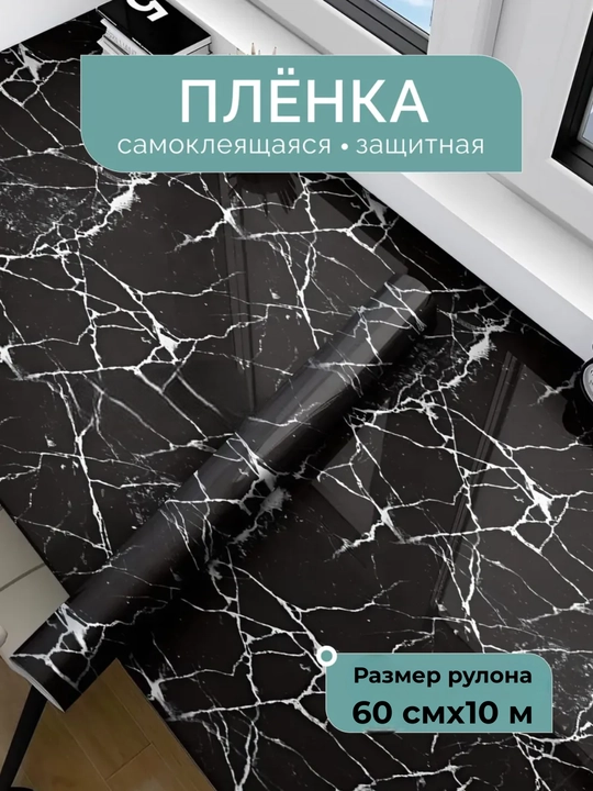 Самоклеящаяся  плёнка, для кухонной столешницы, мебели, стен