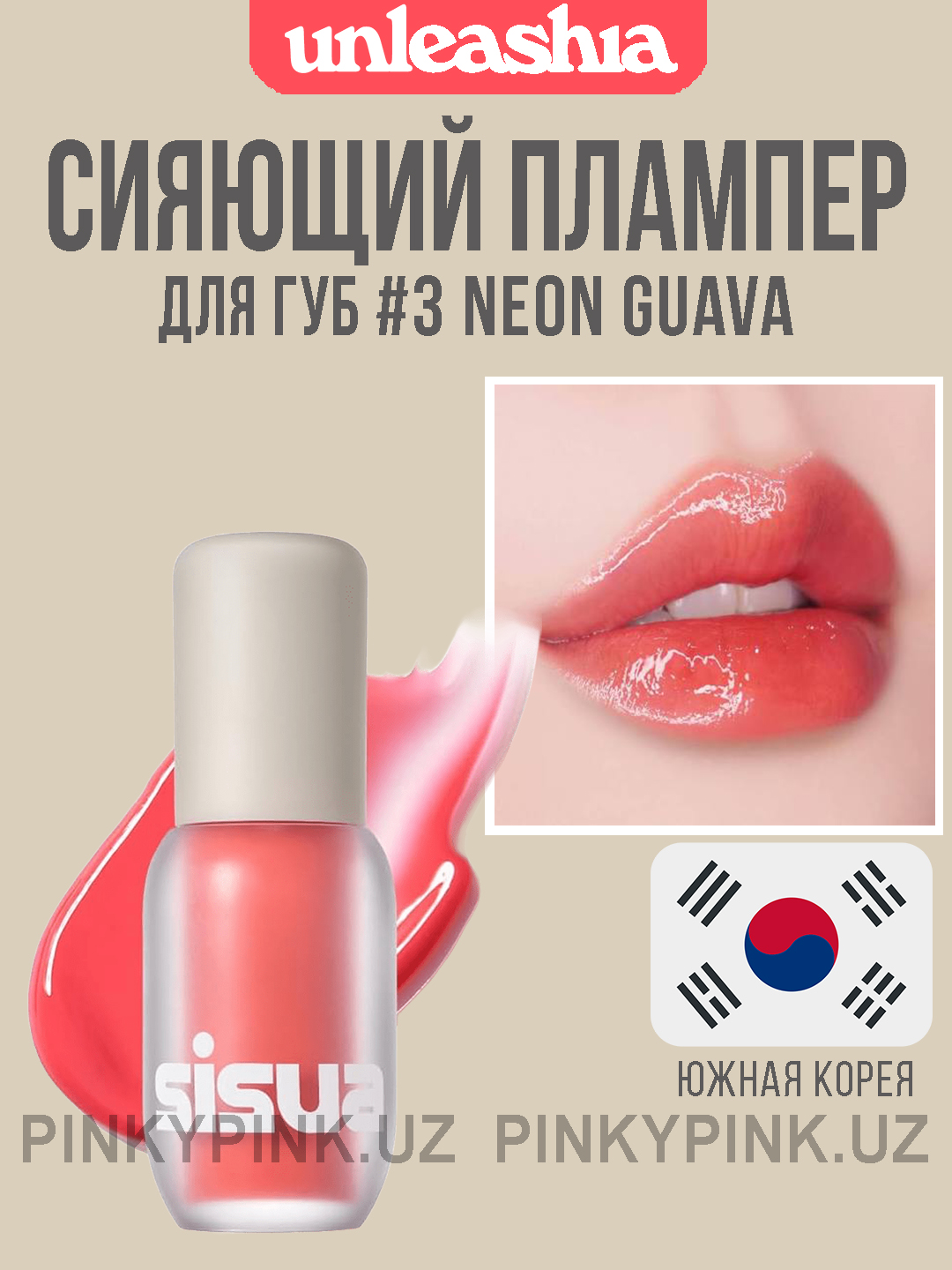 Тинт-плампер для губ Unleashia Sisua Popcorn Syrup Lip Plumper#3 Neon Guava - 