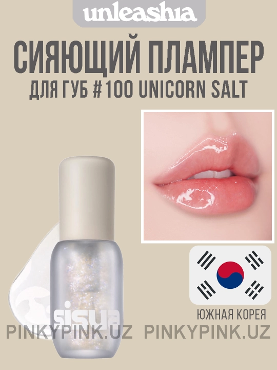 Блеск для губ с микроиглами Unleashia Sisua Popcorn Syrup Lip Plumper #100 Unicorn Salt - 