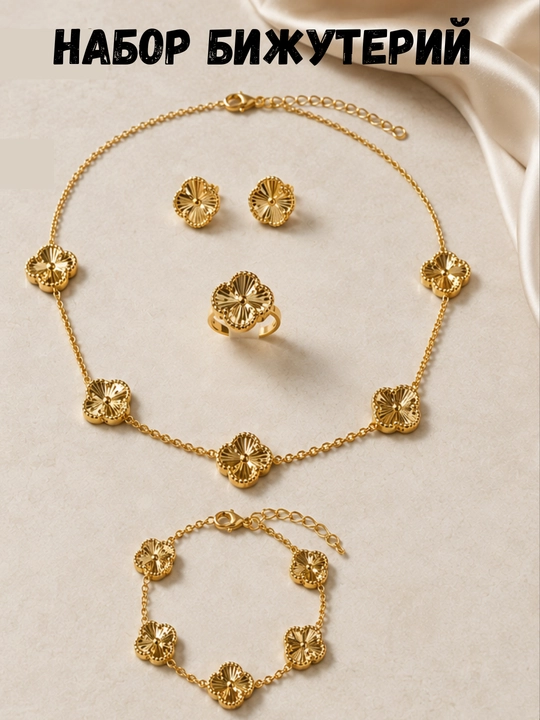 VAN CLEEF набор бижутерий, кольцо, серьги, цепочка, браслет