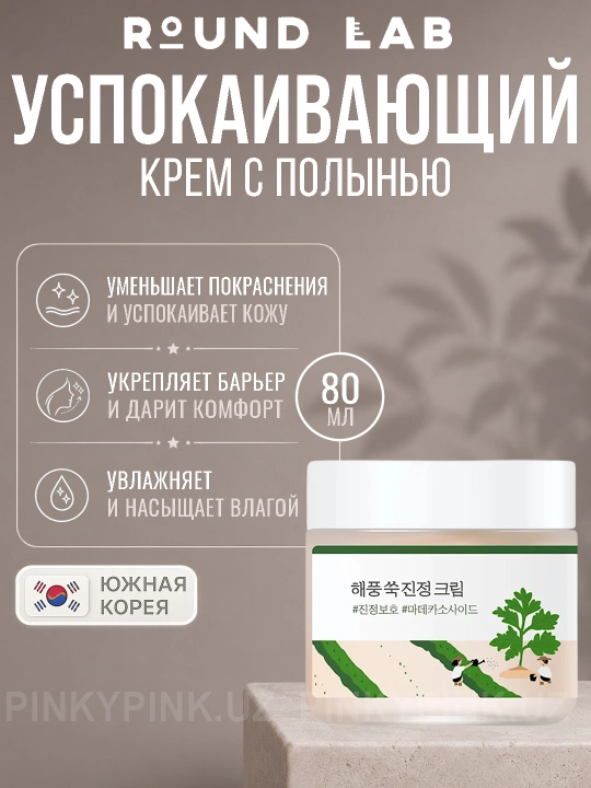 Лёгкий успокаивающий крем с полынью Round Lab Mugwort Calming Cream, 80 мл - 