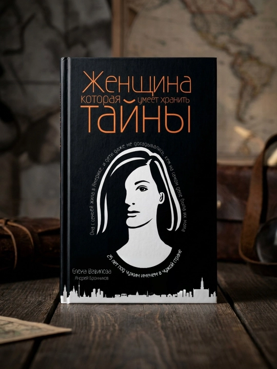 Zhenshchina, kotoraia umeet khranit` tai`ny`, Andrey Bronnikov, Elena Vavilova