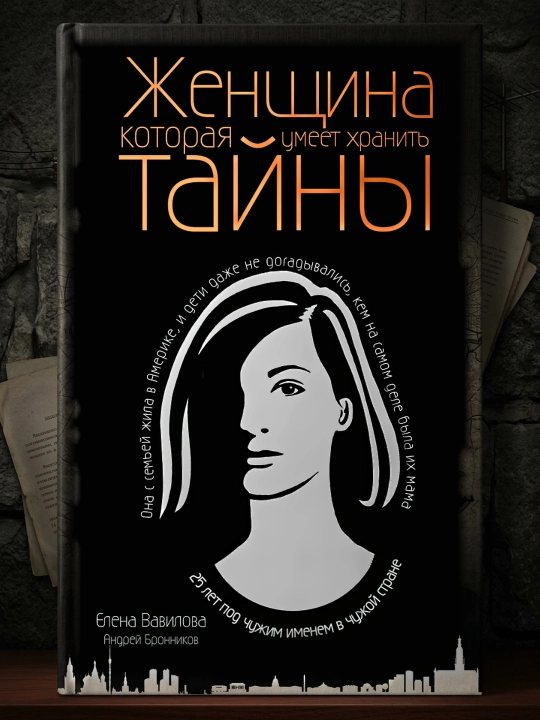 Zhenshchina, kotoraia umeet khranit` tai`ny`, Andrey Bronnikov, Elena Vavilova