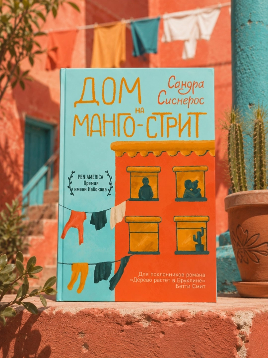 Дом на Манго-стрит. Сандра Сиснерос