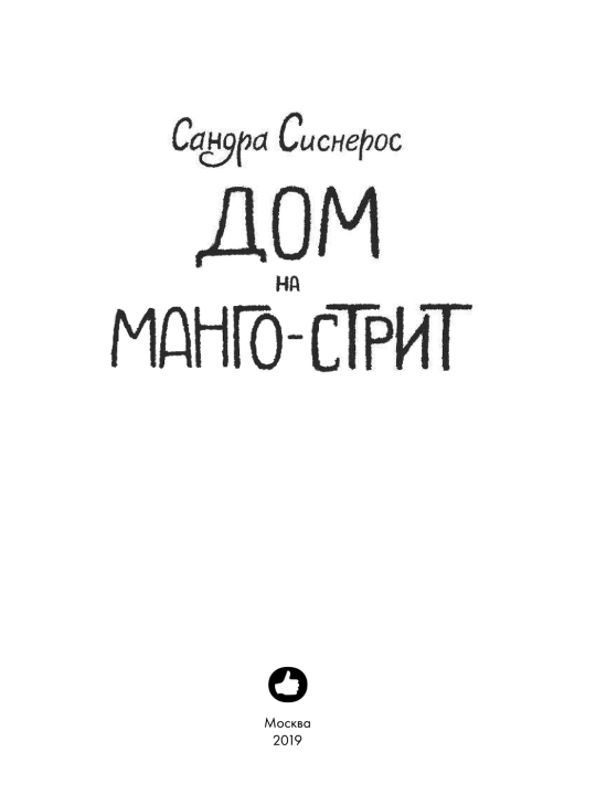 Дом на Манго-стрит. Сандра Сиснерос