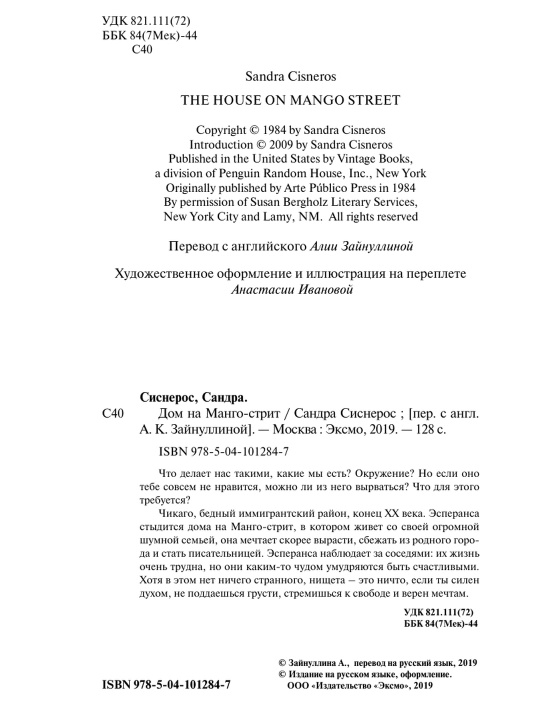 Дом на Манго-стрит. Сандра Сиснерос