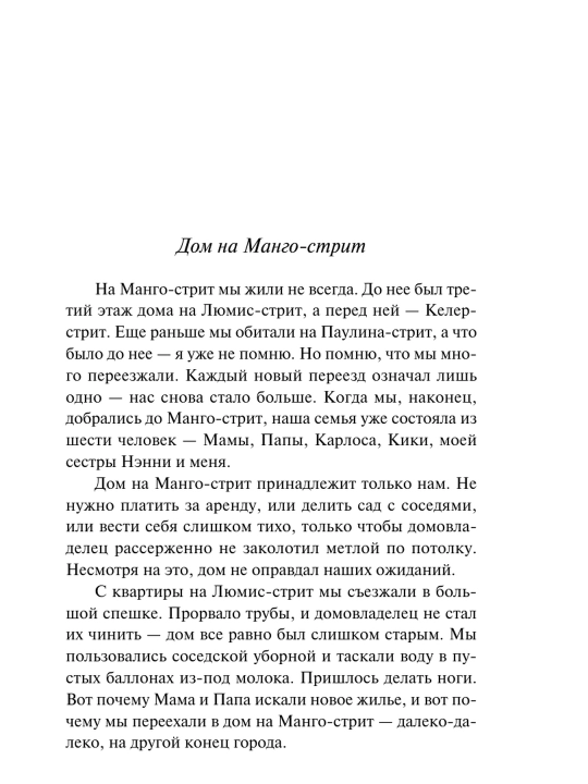 Дом на Манго-стрит. Сандра Сиснерос