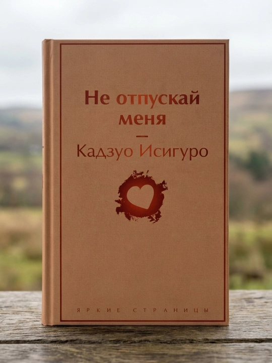 Не отпускай меня. Кадзуо Исигуро