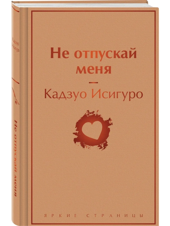 Не отпускай меня. Кадзуо Исигуро