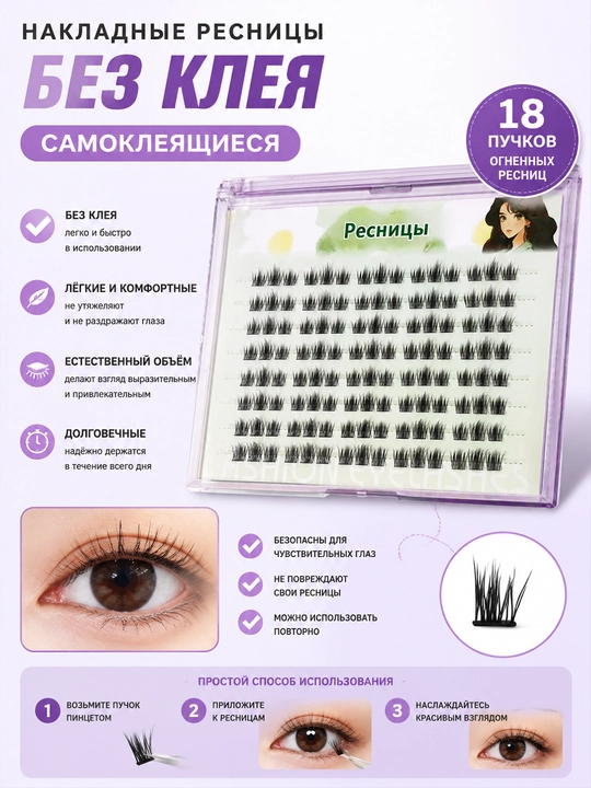 Накладные ресницы большого объема (18 кубических метров), самоклеящиеся (4 вида) - 