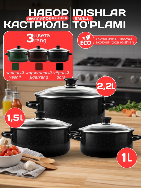 Набор кастрюль 3 штуки эмалированных с крышками - 