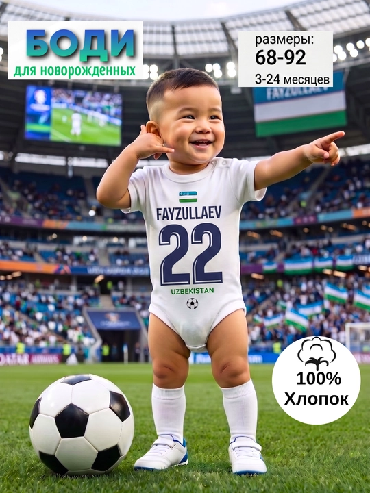 Боди-футболка для малышей "Реал Мадрид, Барселона, Хусанов, Шамурадов, Файзуллаев" - 