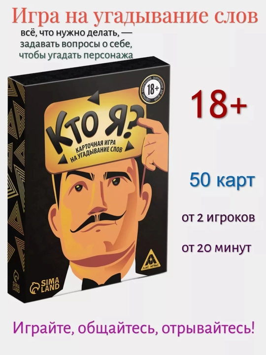 Игра на угадывание слов «Кто я?», 50 карт, 18+ - 