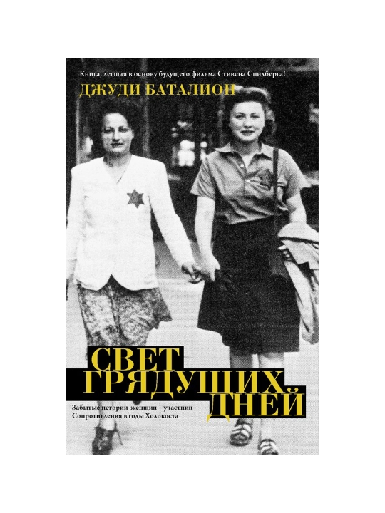 Svet gryadushchikh dney, Dzhudi Batalion - 