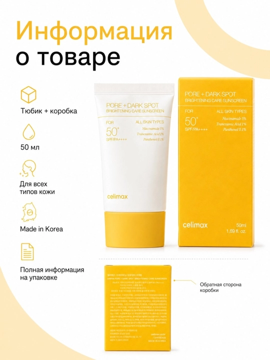 SPF50+ PA++++ – солнцезащитный крем для лица с ниацинамидом с эффектом осветления