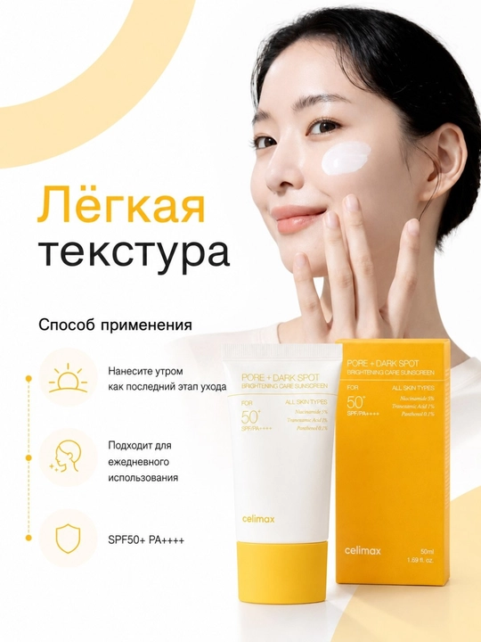 SPF50+ PA++++ – солнцезащитный крем для лица с ниацинамидом с эффектом осветления