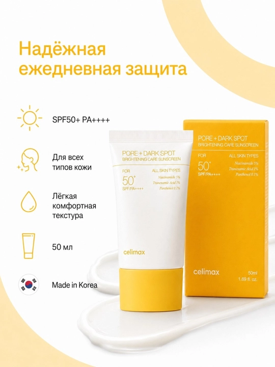 SPF50+ PA++++ – солнцезащитный крем для лица с ниацинамидом с эффектом осветления