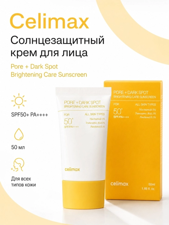 SPF50+ PA++++ – солнцезащитный крем для лица с ниацинамидом с эффектом осветления