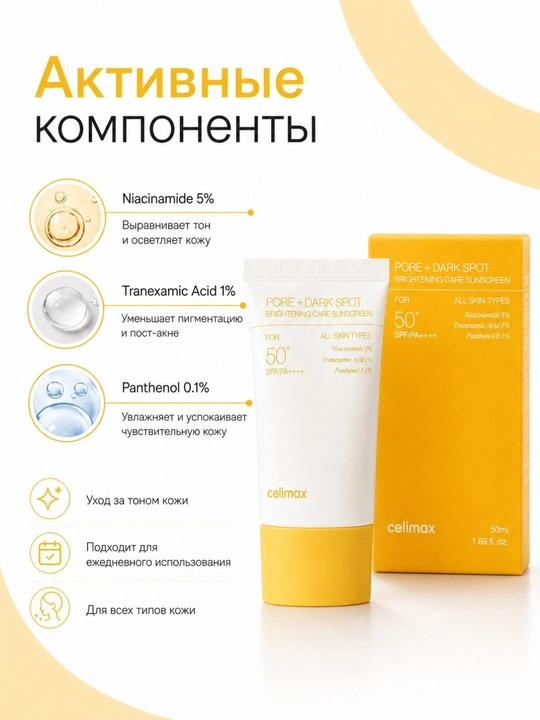 SPF50+ PA++++ – солнцезащитный крем для лица с ниацинамидом с эффектом осветления
