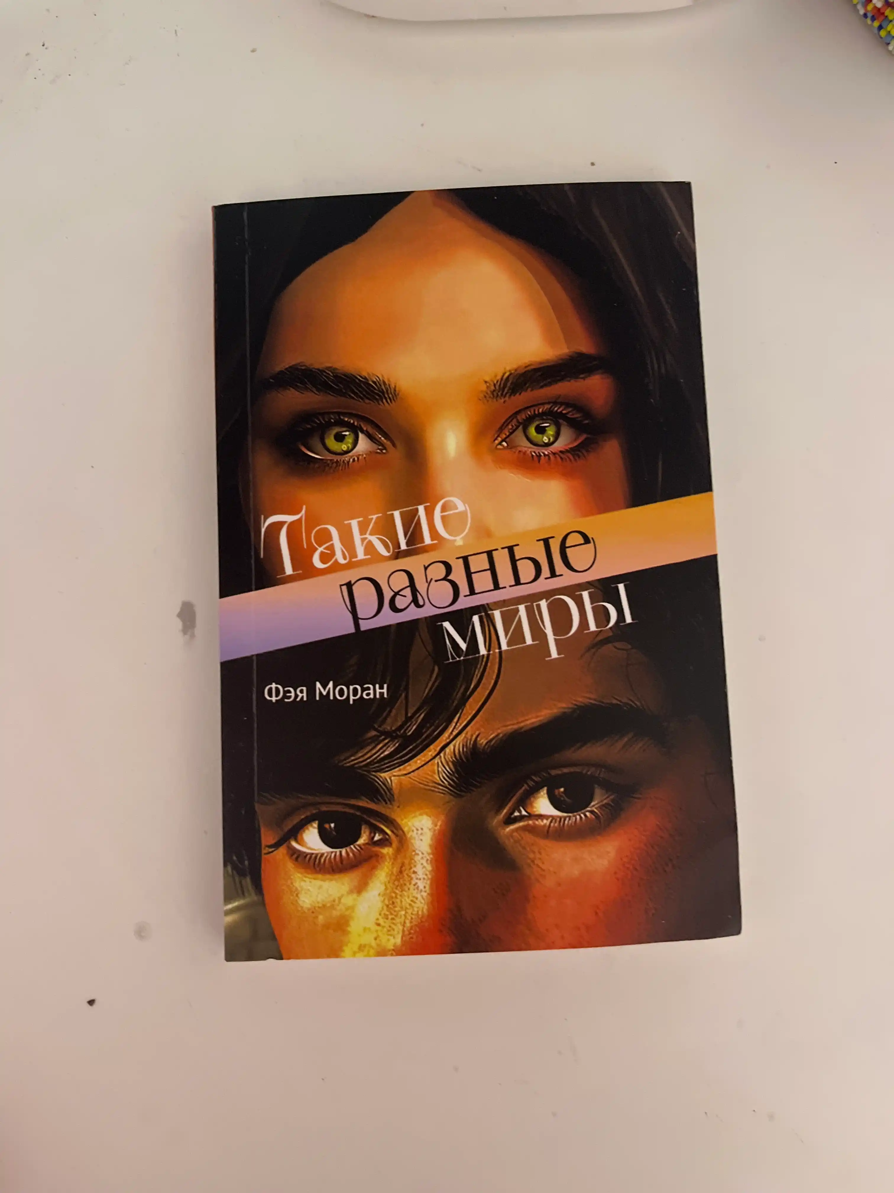 Такие разные миры, Фэя Моран