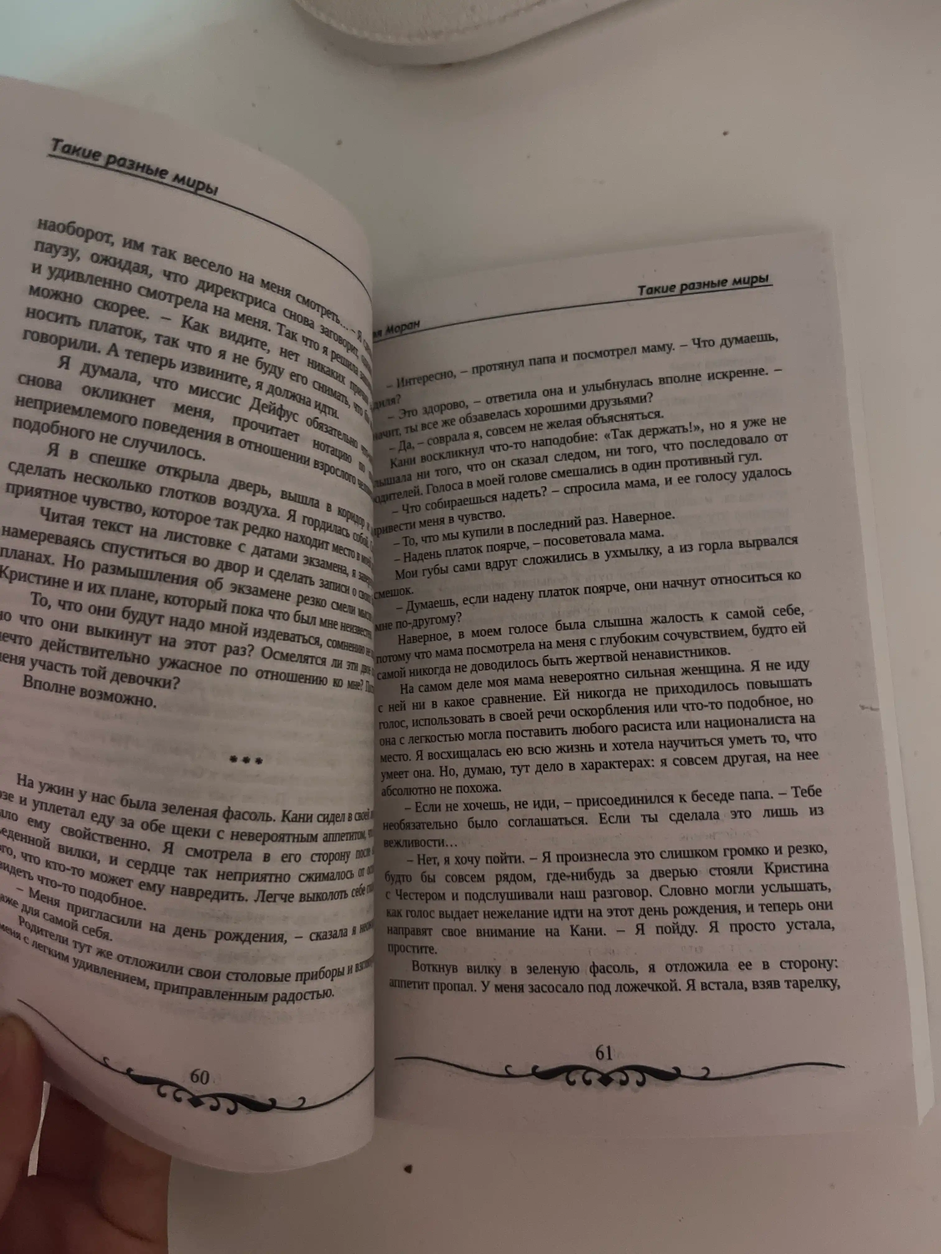 Такие разные миры, Фэя Моран