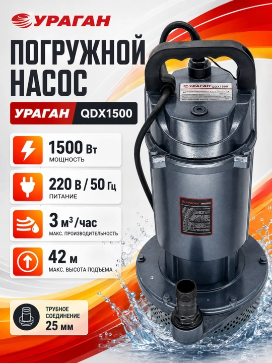 Cho'kuvchi nasos Uragan QDX1500 quduq va drenaj uchun, 1500 V - 