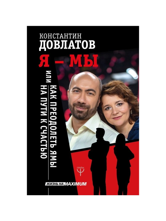 Я - МЫ, или Как преодолеть ямы на пути к счастью, Константин Довлатов - 