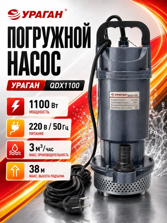 Cho'kuvchi nasos Uragan QDX1100 quduq va drenaj uchun, 1100 Vt - 
