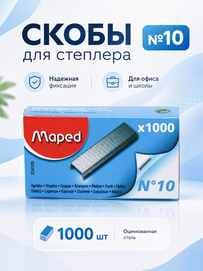 Скобы Maped (#10, по1000шт.) 324105 по 2 шт - 