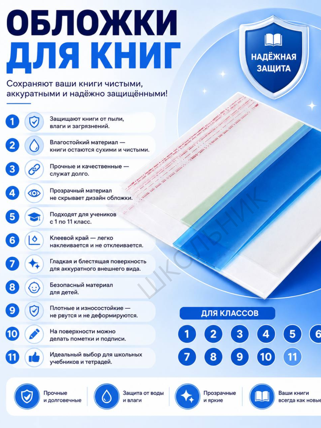 Обложки для книг и учебников, для школ с русским и узбекским языком обучения, 1–11 класс