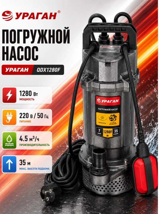 Cho'kuvchi nasos Uragan QDX580F poplavokli drenaj uchun, 580 Vt - 